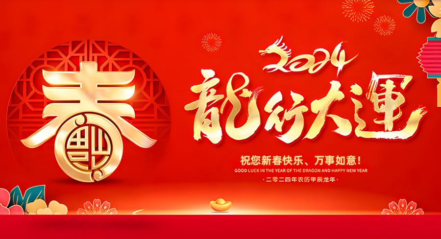 洛陽千協(xié)軸承有限公司祝大家新春快樂，龍年行大運！